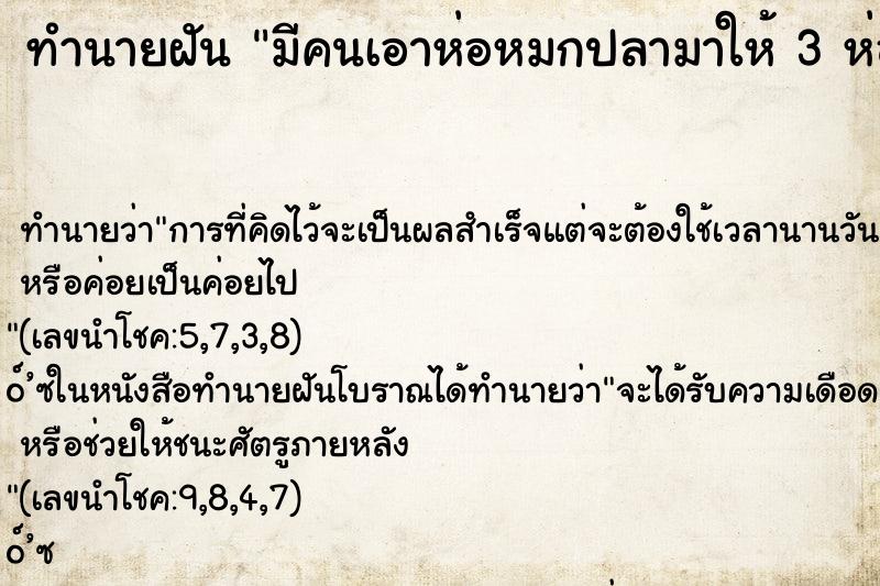 ทำนายฝันทำนายฝันมีคนเอาห่อหมกปลามาให้3ห่อ